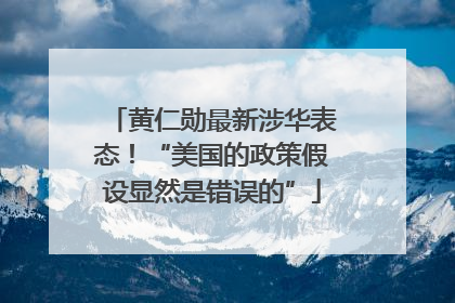 黄仁勋最新涉华表态！“美国的政策假设显然是错误的”