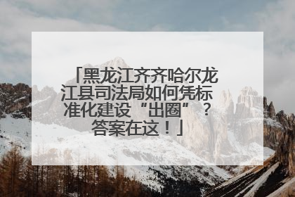 黑龙江齐齐哈尔龙江县司法局如何凭标准化建设“出圈”？答案在这！