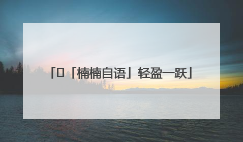 ﻿「楠楠自语」轻盈一跃