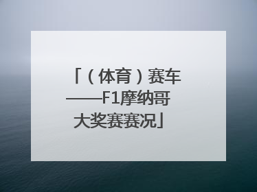（体育）赛车——F1摩纳哥大奖赛赛况