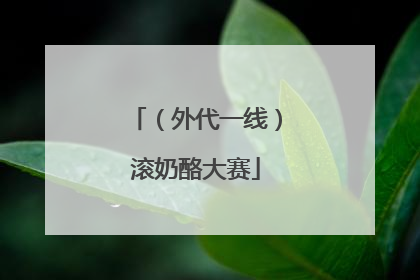（外代一线）滚奶酪大赛