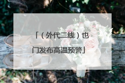 （外代二线）也门发布高温预警
