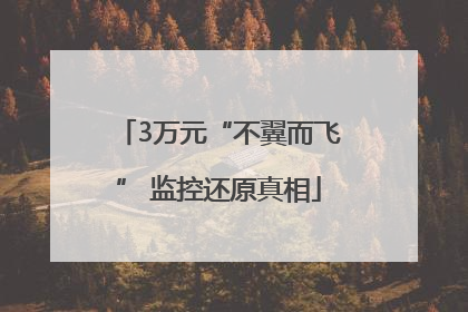 3万元“不翼而飞” 监控还原真相