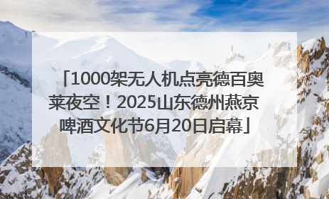 1000架无人机点亮德百奥莱夜空！2025山东德州燕京啤酒文化节6月20日启幕