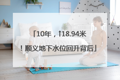 10年，↑18.94米！顺义地下水位回升背后