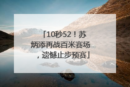 10秒52！苏炳添再战百米赛场，遗憾止步预赛