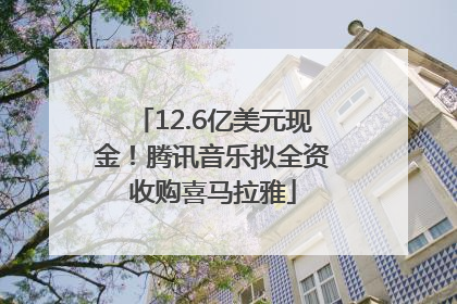 12.6亿美元现金！腾讯音乐拟全资收购喜马拉雅