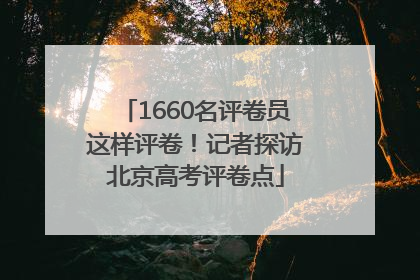 1660名评卷员这样评卷！记者探访北京高考评卷点