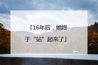 16年后，她终于“站”起来了