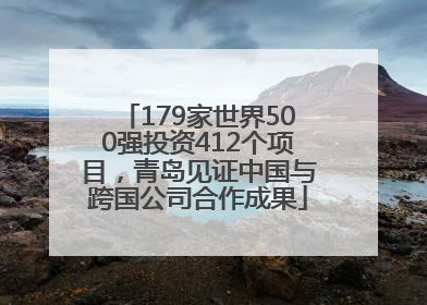 179家世界500强投资412个项目，青岛见证中国与跨国公司合作成果