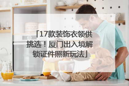 17款装饰衣领供挑选！厦门出入境解锁证件照新玩法