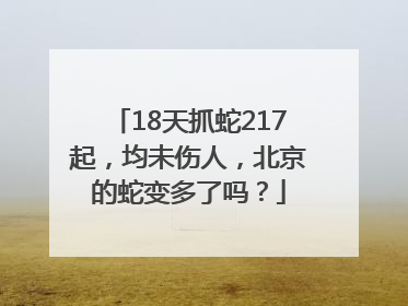18天抓蛇217起，均未伤人，北京的蛇变多了吗？