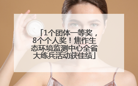 1个团体一等奖，8个个人奖！焦作生态环境监测中心全省大练兵活动获佳绩