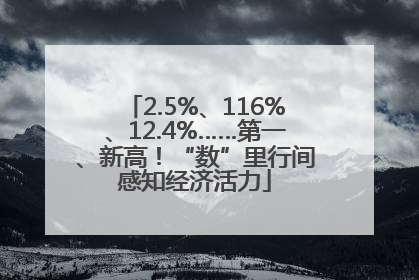 2.5%、116%、12.4%……第一、新高！“数”里行间感知经济活力