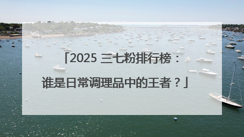 2025 三七粉排行榜：谁是日常调理品中的王者？
