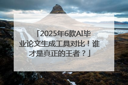 2025年6款AI毕业论文生成工具对比！谁才是真正的王者？
