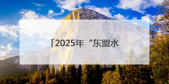 2025年“东盟水果汇聚广西”产销对接会在广西南宁举行