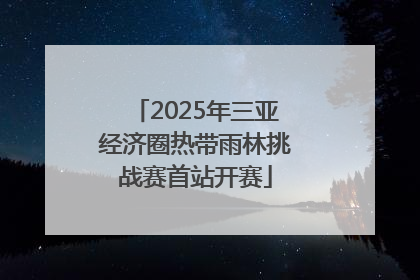 2025年三亚经济圈热带雨林挑战赛首站开赛