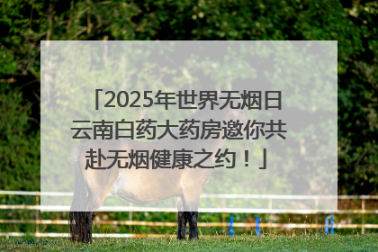 2025年世界无烟日 云南白药大药房邀你共赴无烟健康之约!
