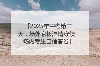 2025年中考第二天：场外家长温情守候 场内考生自信答卷