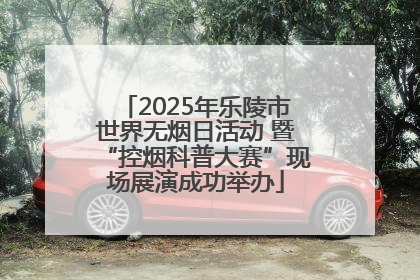 2025年乐陵市世界无烟日活动 暨“控烟科普大赛”现场展演成功举办