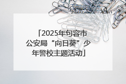 2025年句容市公安局“向日葵”少年警校主题活动