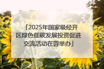 2025年国家级经开区绿色低碳发展投资促进交流活动在蓉举办