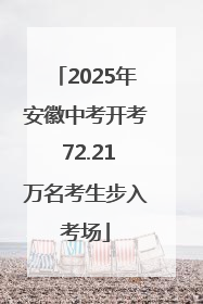 2025年安徽中考开考 72.21万名考生步入考场