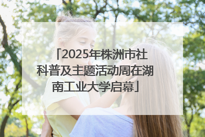 2025年株洲市社科普及主题活动周在湖南工业大学启幕
