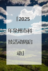2025年泉州市科技活动周启动