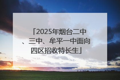 2025年烟台二中、三中、牟平一中面向四区招收特长生