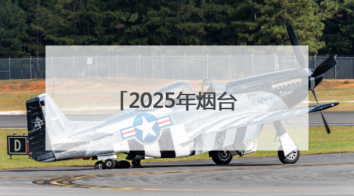 2025年烟台高考招生咨询会6月27日启动