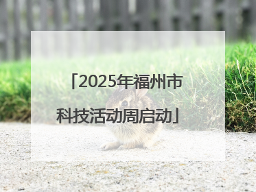 2025年福州市科技活动周启动