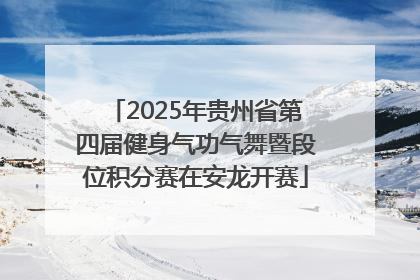 2025年贵州省第四届健身气功气舞暨段位积分赛在安龙开赛