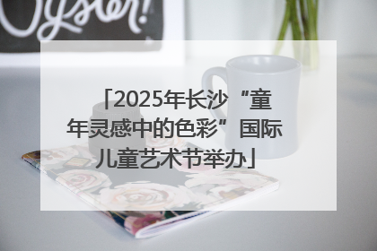 2025年长沙“童年灵感中的色彩”国际儿童艺术节举办