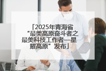 2025年青海省“最美高原奋斗者之最美科技工作者—星耀高原”发布
