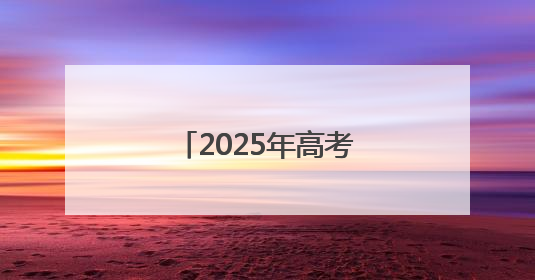 2025年高考，这支“爱心送考”车队再次集结