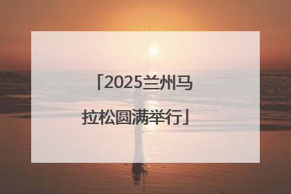 2025兰州马拉松圆满举行