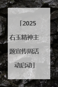2025右玉精神主题宣传周活动启动