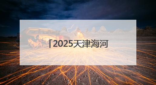 2025天津海河国际龙舟赛举行