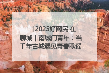 2025好网民·在聊城｜南城门青年：当千年古城遇见青春歌谣 一湖碧水见证的“聊城式浪漫”