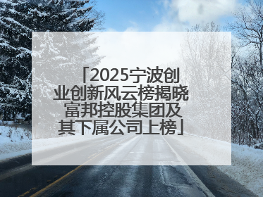 2025宁波创业创新风云榜揭晓 富邦控股集团及其下属公司上榜