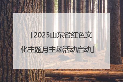 2025山东省红色文化主题月主场活动启动