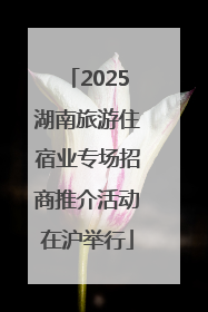 2025湖南旅游住宿业专场招商推介活动在沪举行