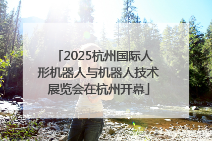 2025杭州国际人形机器人与机器人技术展览会在杭州开幕