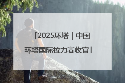 2025环塔｜中国环塔国际拉力赛收官