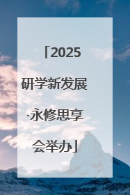 2025研学新发展·永修思享会举办