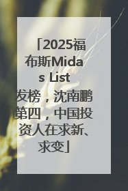 2025福布斯Midas List发榜，沈南鹏第四，中国投资人在求新、求变