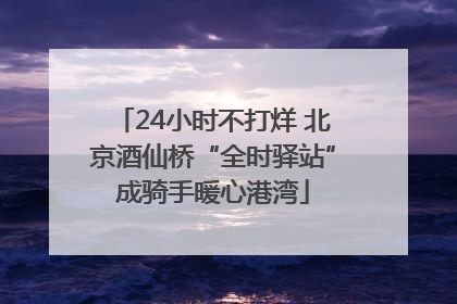 24小时不打烊 北京酒仙桥“全时驿站”成骑手暖心港湾