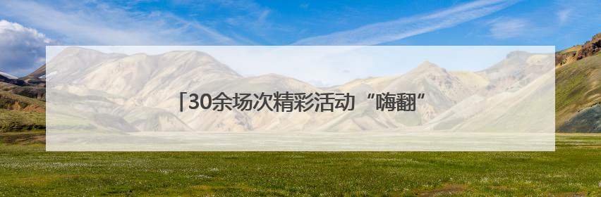 30余场次精彩活动“嗨翻”双节，端午来盐官古城这样玩
